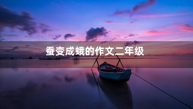 蚕变成蛾的作文二年级