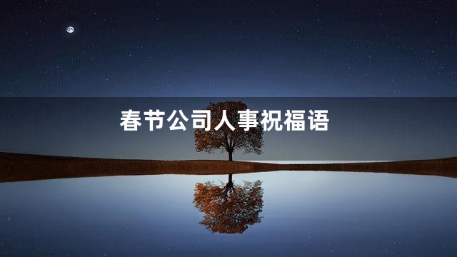 春节公司人事祝福语