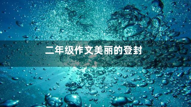 二年级作文美丽的登封