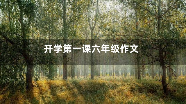 开学第一课六年级作文