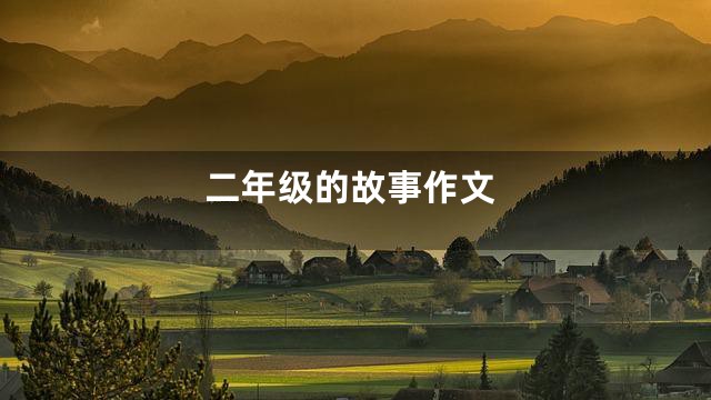 二年级的故事作文