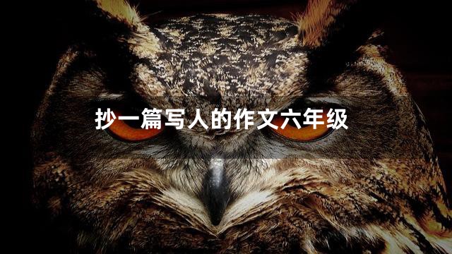 抄一篇写人的作文六年级