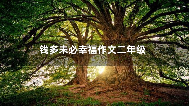 钱多未必幸福作文二年级