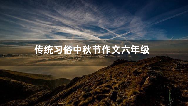 传统习俗中秋节作文六年级