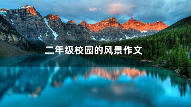 二年级校园的风景作文
