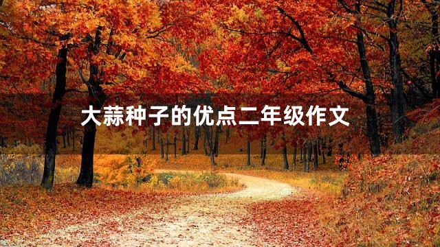 大蒜种子的优点二年级作文