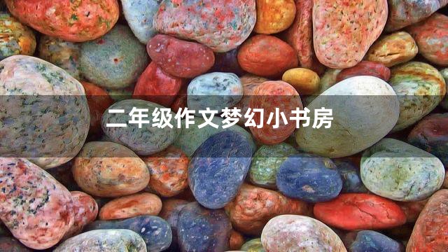 二年级作文梦幻小书房