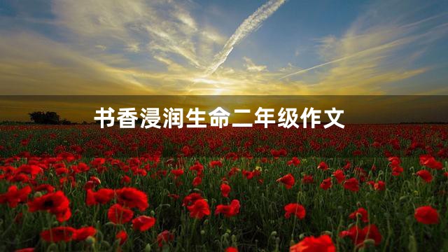 书香浸润生命二年级作文