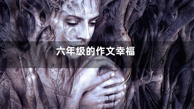 六年级的作文幸福