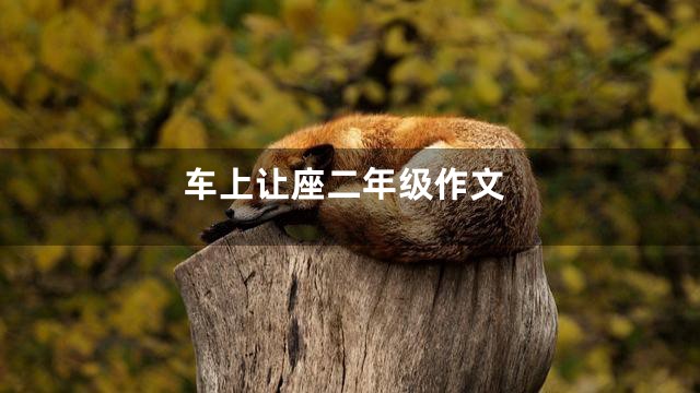 车上让座二年级作文