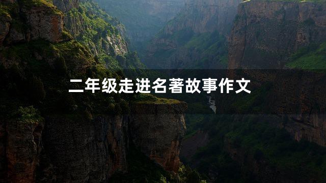 二年级走进名著故事作文