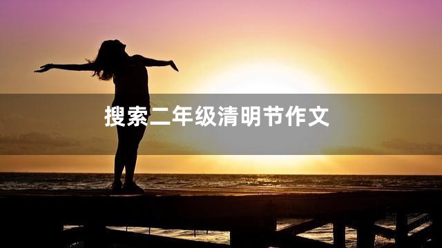 搜索二年级清明节作文