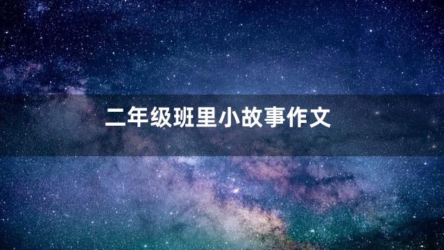 二年级班里小故事作文