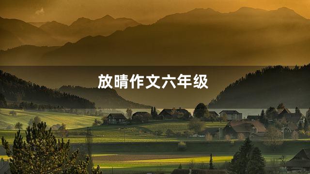 放晴作文六年级