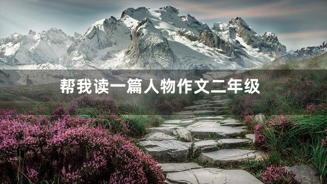 帮我读一篇人物作文二年级