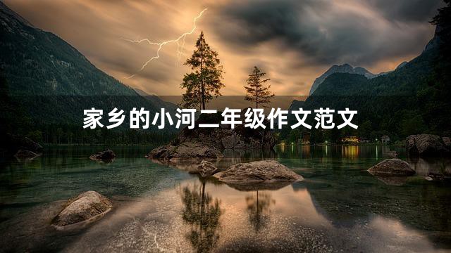 家乡的小河二年级作文范文