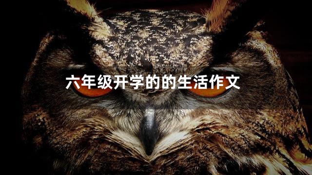 六年级开学的的生活作文