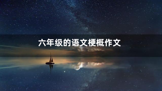 六年级的语文梗概作文