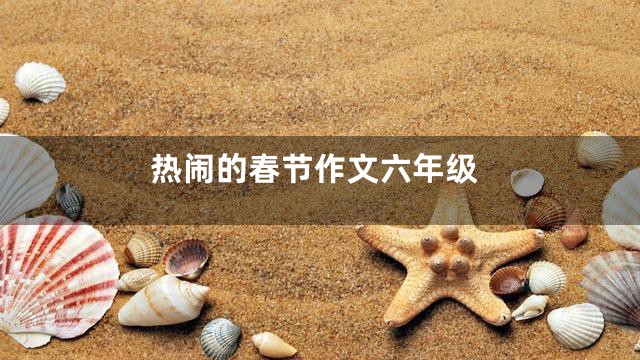 热闹的春节作文六年级
