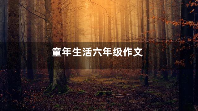 童年生活六年级作文
