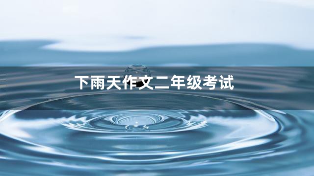 下雨天作文二年级考试