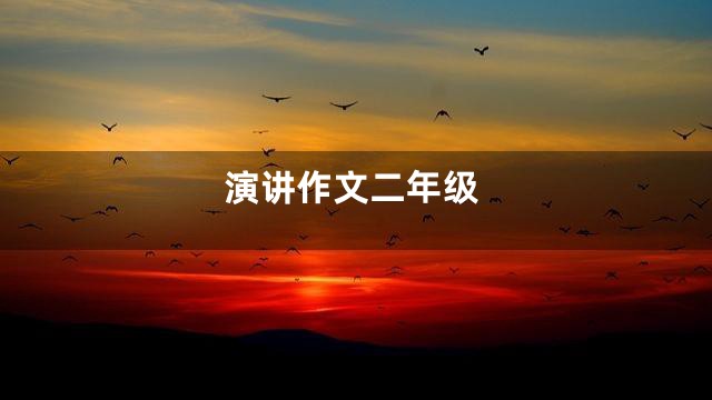 演讲作文二年级