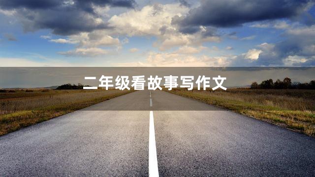 二年级看故事写作文