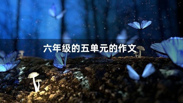 六年级的五单元的作文