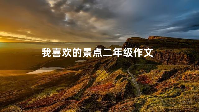 我喜欢的景点二年级作文