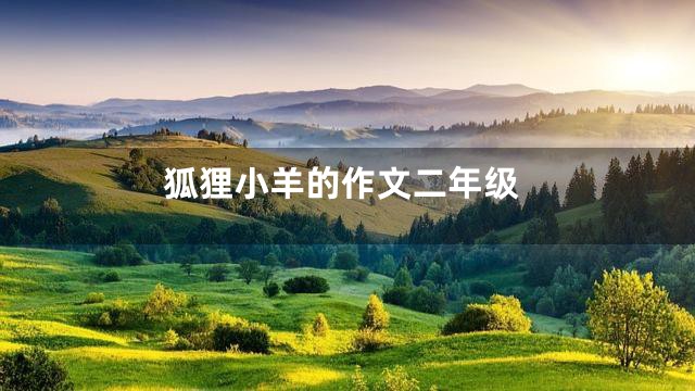 狐狸小羊的作文二年级