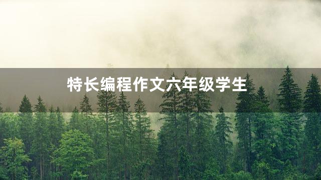 特长编程作文六年级学生