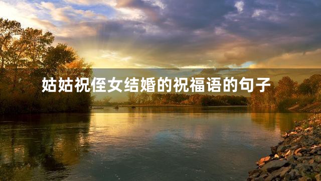 姑姑祝侄女结婚的祝福语的句子