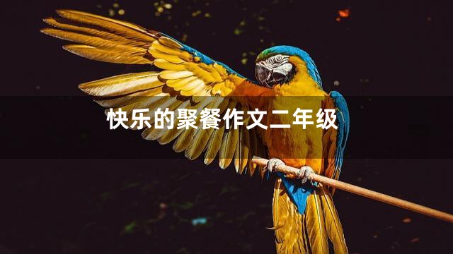 快乐的聚餐作文二年级