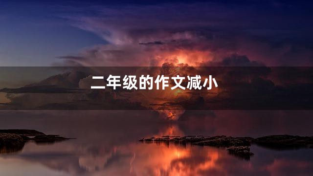 二年级的作文减小