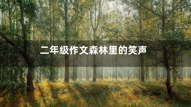 二年级作文森林里的笑声