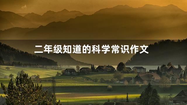 二年级知道的科学常识作文