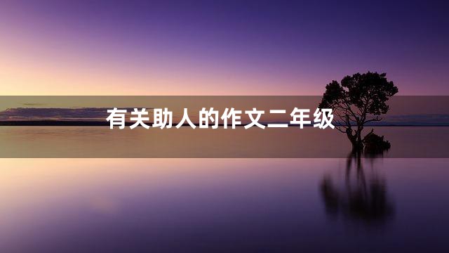 有关助人的作文二年级