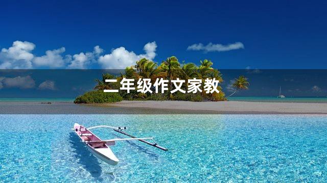 二年级作文家教