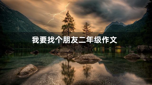 我要找个朋友二年级作文