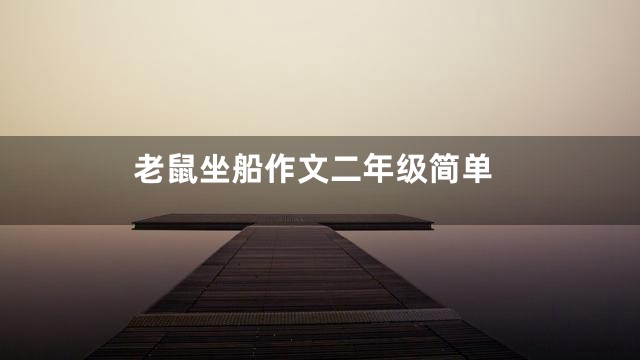 老鼠坐船作文二年级简单