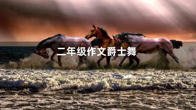 二年级作文爵士舞