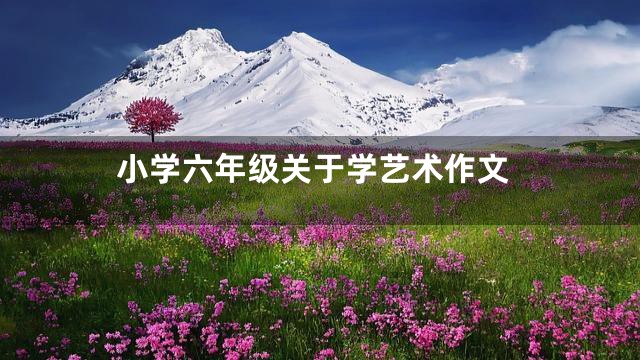 小学六年级关于学艺术作文