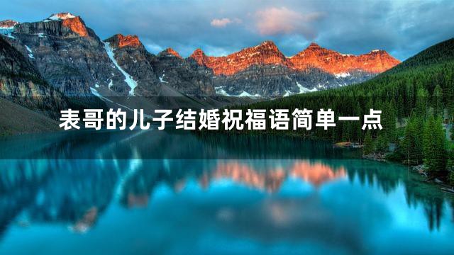 表哥的儿子结婚祝福语简单一点