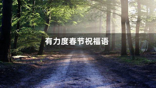 有力度春节祝福语