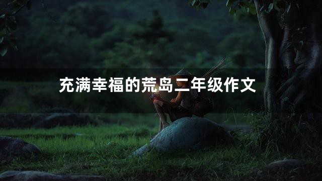 充满幸福的荒岛二年级作文