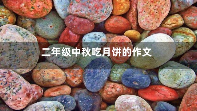 二年级中秋吃月饼的作文
