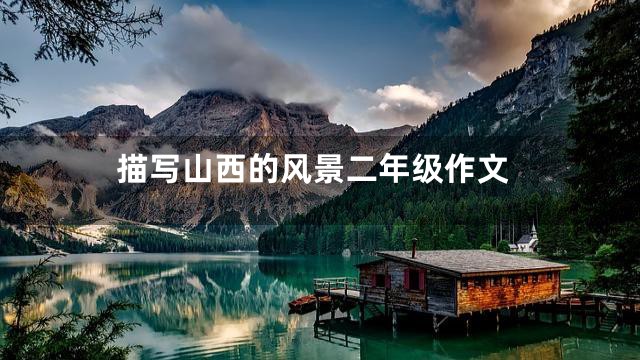 描写山西的风景二年级作文
