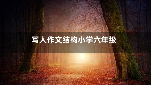 写人作文结构小学六年级