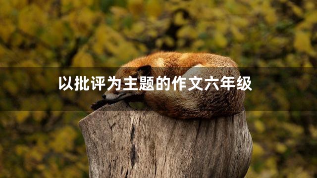 以批评为主题的作文六年级