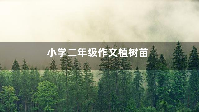 小学二年级作文植树苗